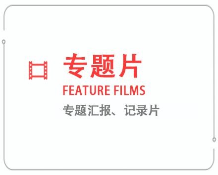 赤峰专题片/记录片 